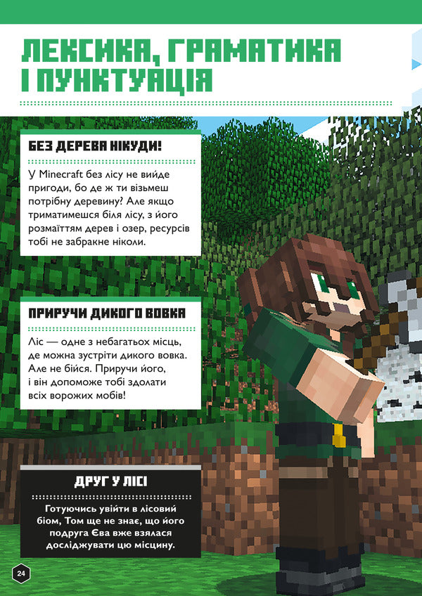 MINECRAFT. English. The official guide. 9-10 years old / MINECRAFT. Англійська мова. Офіційний посібник. 9-10 років Джон Гоулдинг, Дэн Вайтгед 978-966-1545-68-6-6