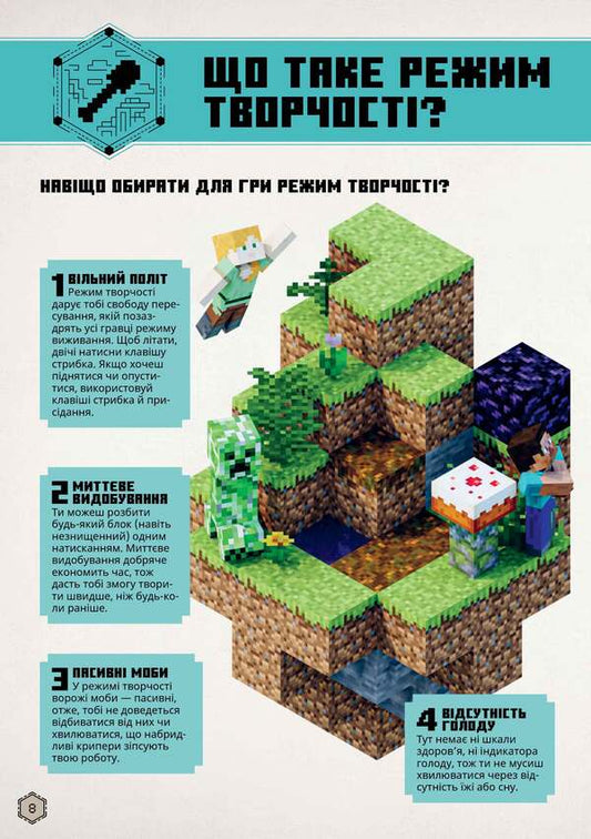 MINECRAFT. Guide To Creative Mode / MINECRAFT. Посібник з творчого режиму Thomas McBrain / Томас Макбраєн 9786175231524-2