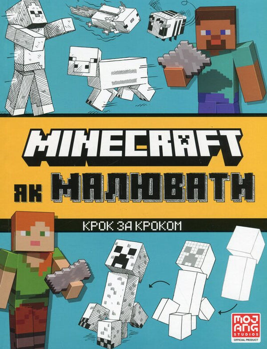 MINECRAFT. How to draw / MINECRAFT. Як малювати Джо Мак-Ларен 9786175231258-2