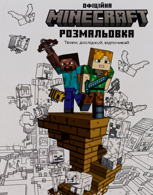 MINECRAFT. Official coloring page / MINECRAFT. Офіційна розмальовка 9786175230558-2