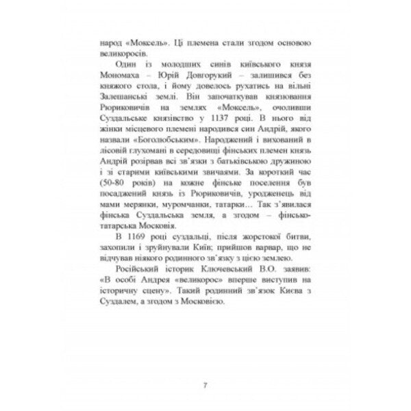 MOSCOWIANS - NOT 'Russian' and NOT Slavs (triptych) / МОСКАЛІ – НЕ «рускіє» і НЕ слов’яни (триптих) Святослав Семенюк, Степан Дьяковский, Павел Штепа 978-611-01-2528-4-6