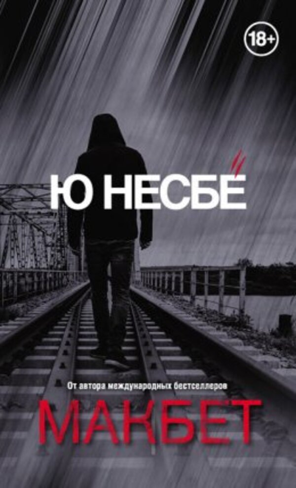 Macbeth - Макбет Jo Nesb - Ю Несб Does not apply-1
