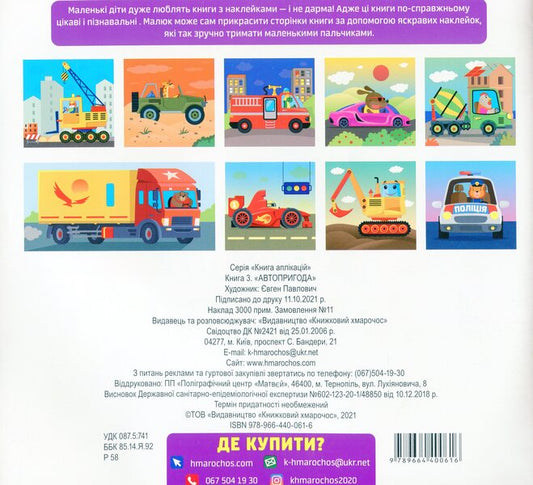 Machine. Stickers for babies 1+ / Машина. Наклейки для малюків 1+ 978-966-440-061-6-2