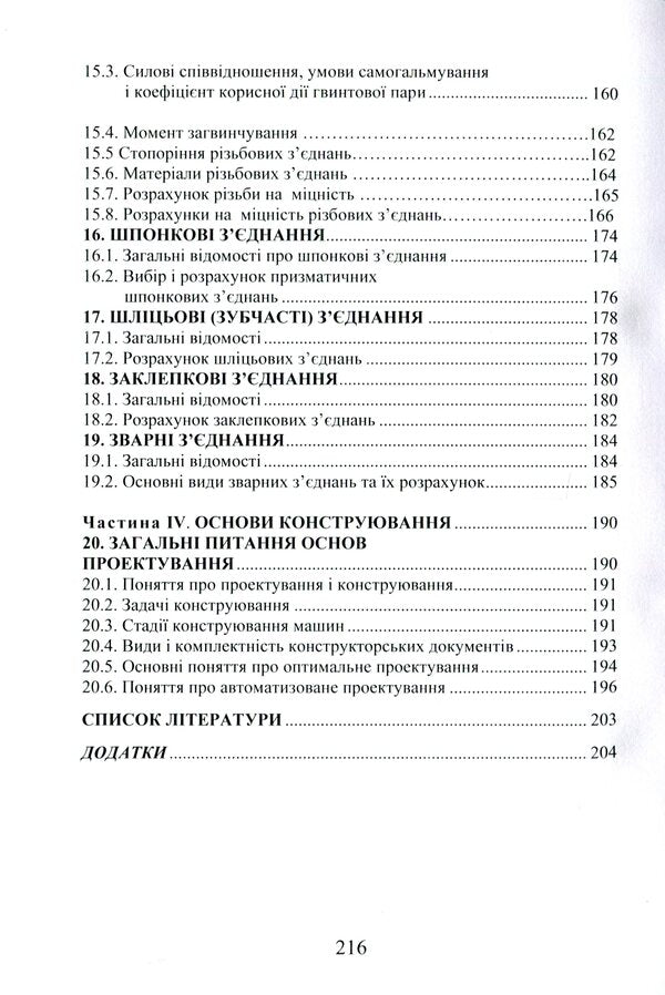 Machine details. Tutorial / Деталі машин. Навчальний посібник Виктор Павлов, Григорий Борозенец, Инна Семак 978-617-7939-89-3-6