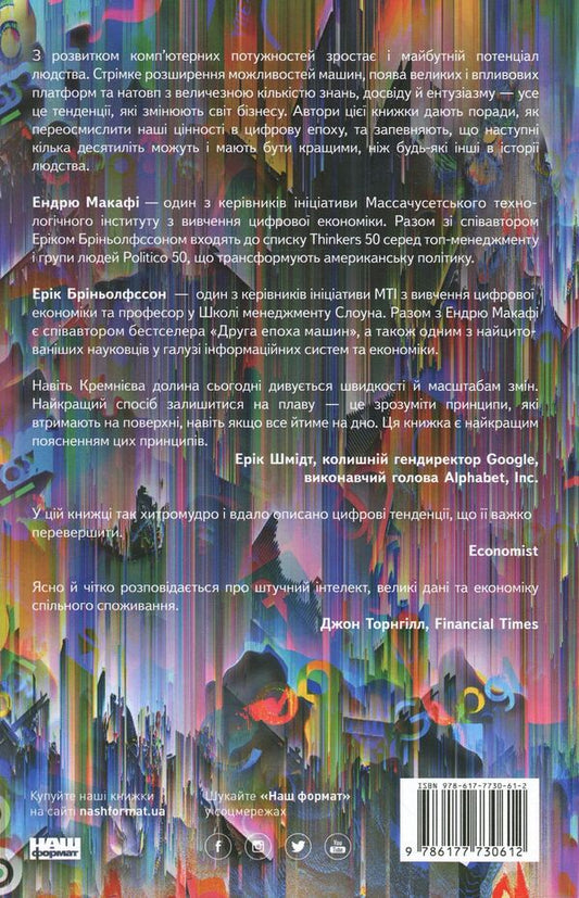 Machine, platform, crowd. How to tame our digital future / Машина, платформа, натовп. Як приборкати наше цифрове майбутнє Эндрю Макафи, Эрик Бринйольфссон 9786177730612-2