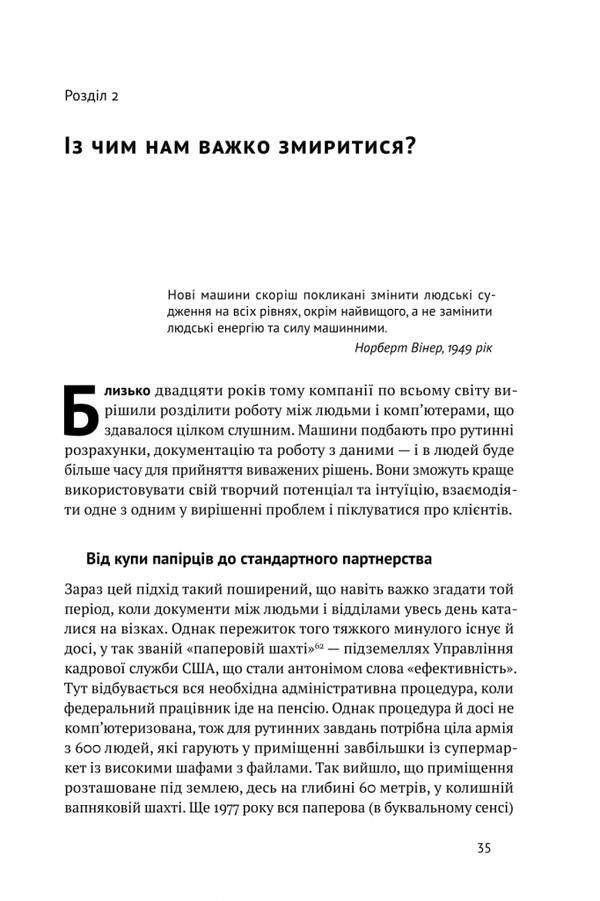 Machine, platform, crowd. How to tame our digital future / Машина, платформа, натовп. Як приборкати наше цифрове майбутнє Эндрю Макафи, Эрик Бринйольфссон 9786177730612-6
