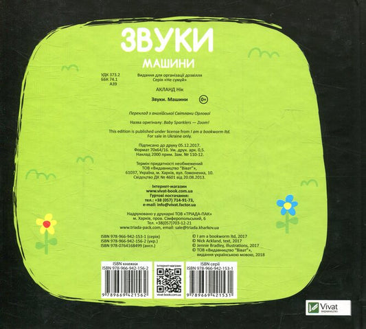 Machine sounds / Звуки Машини 978-966-942-156-2-2