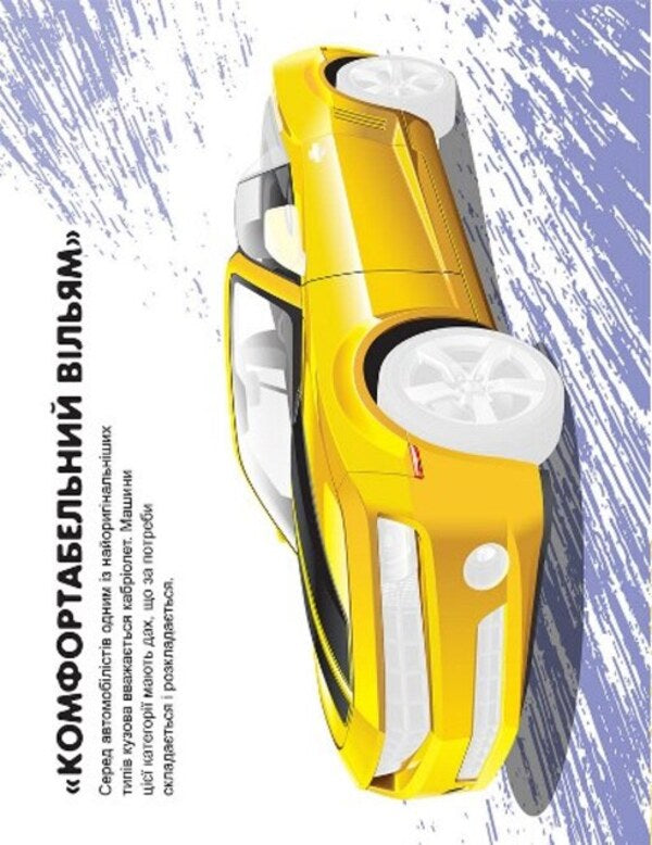 Machines. Supercars / Машинки. Суперкари Александра Шипарева 978-617-524-108-0-5