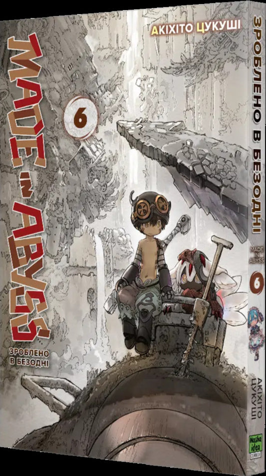 Made In The Abyss. Volume 6 / Зроблено в Безодні. Том 6 Akihito Tsukusa / Акіхіто Цукуші 9786178636029-2