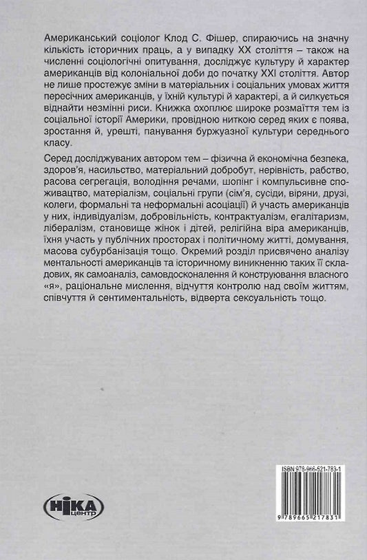 Made in America.Social history of American culture and character / Створено в Америці. Соціальна історія культури й характеру американців Клод С. Фишер 978-966-521-783-1-2
