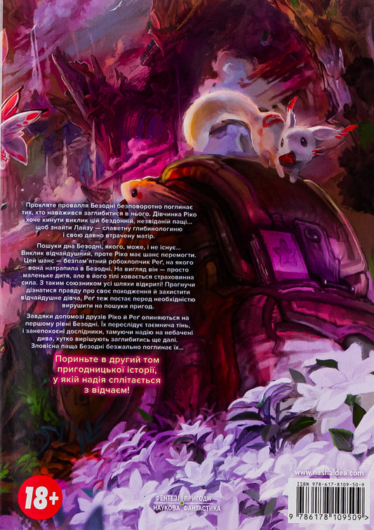 Made in the Abyss. Volume 2 / Зроблено в Безодні. Том 2 Акихито Цукуси 978-617-8109-50-9-2