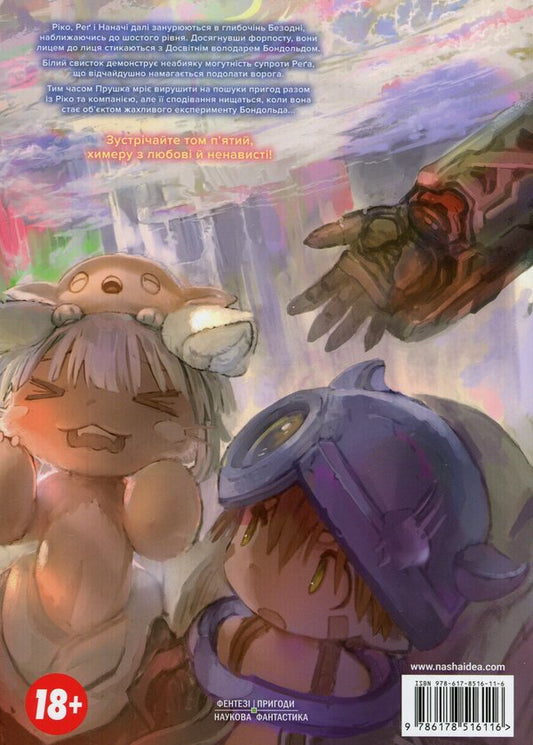 Made in the abyss. Volume 05 / Зроблено в Безодні. Том 05 Акихито Цукуси 978-617-8516-11-6-2