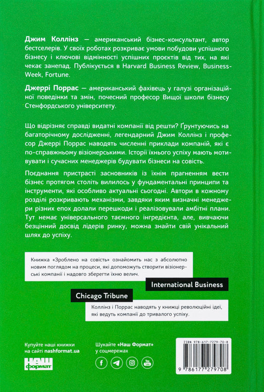 Made on conscience. Strategies of visionary companies / Зроблено на совість. Стратегії візіонерських компаній Джим Коллинз, Джерри Поррас 978-617-7279-70-8-2
