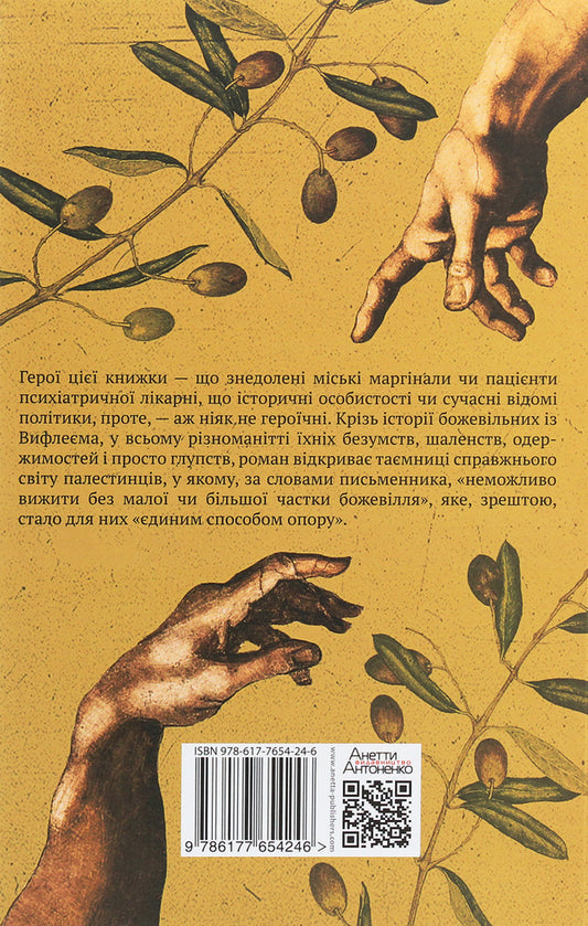 Madmen from Bethlehem / Божевільні з Вифлеєма Усама аль-Эйса 978-617-7654-24-6, 9789953269641-2