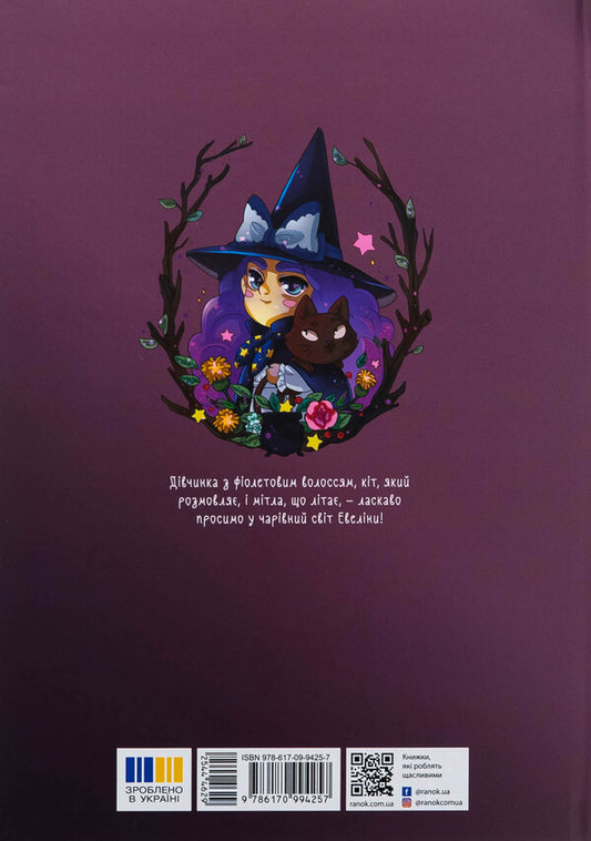 Magic. Volume 1. A girl with purple hair / Магія. Том 1. Дівчинка з фіолетовим волоссям Лилиан Одри-Молинатти 978-617-09-9425-7-2