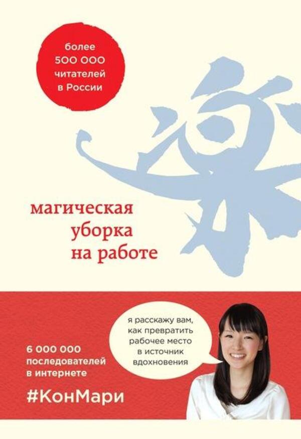 Magic Cleaning At Work - Магическая уборка на работе Marie Kondo - Мари Кондо Does not apply-1