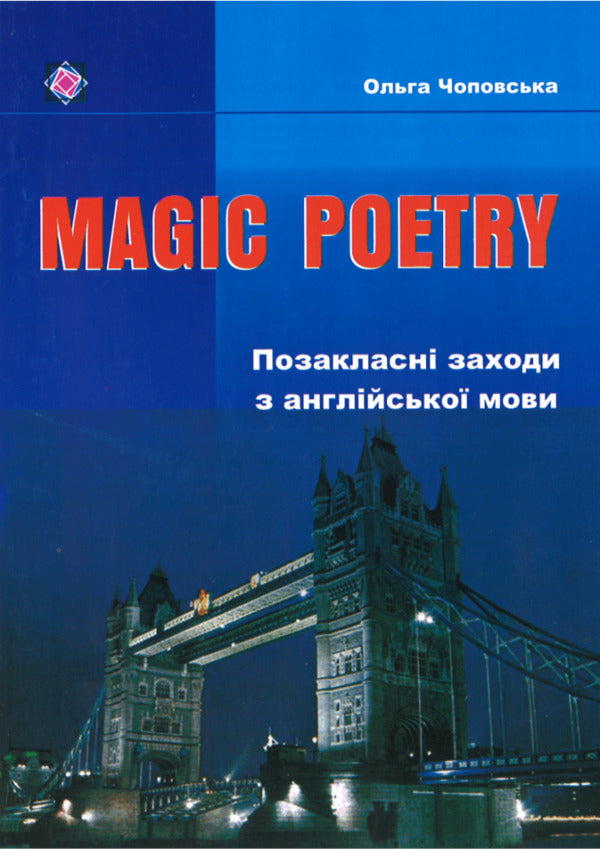 Magic Poetry. Please come back with English language / Magic Poetry. Позакласні заходи з англійської мови Ольга Чоповская 9789660711471-1