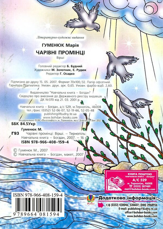 Magic Rays. Poems / Чарівні промінці. Вірші Maria Humeniuk / Мария Гуменюк 9789664081594-2