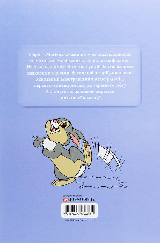 Magic collection.Bambi / Магічна колекція. Бембі 978-966-943-683-2-2