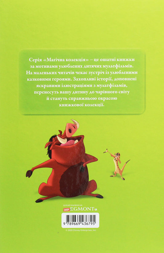 Magic collection.The Lion King / Магічна колекція. Король Лев 978-966-943-679-5-2