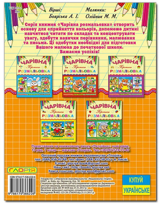 Magic coloring book (set of 6 books) / Чарівна розмальовка (комплект із 6 книг) 978-617-536-621-9, 978-617-536-619-6, 978-617-536-620-2, 978-617-536-623-3, 978-617-536-622-6, 978-617-536-624-0-2