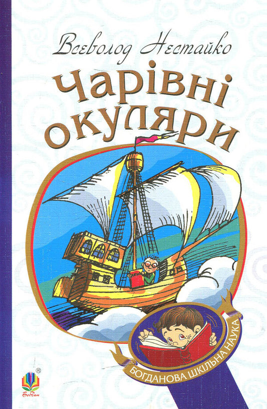 Magic glasses / Чарівні окуляри Всеволод Нестайко 978-966-10-4435-6-2