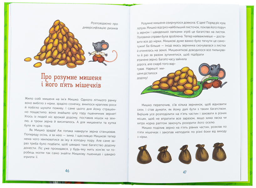 Magic stories about money. How to easily explain to children difficult finance / Чарівні історії про гроші. Як легко пояснити дітям складні фінанси Наталья Гук, Любомир Остапив 978-617-09-9226-0-6