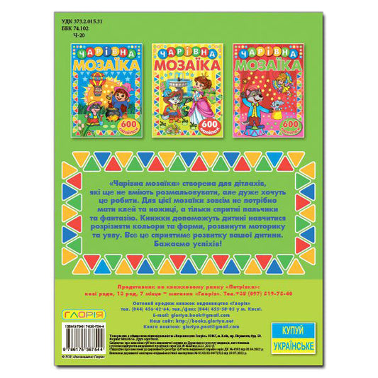 Magical Mosaic With Stickers Green - Чарвна мозака з налпками Зелена - Author not specified 9786175367544-2