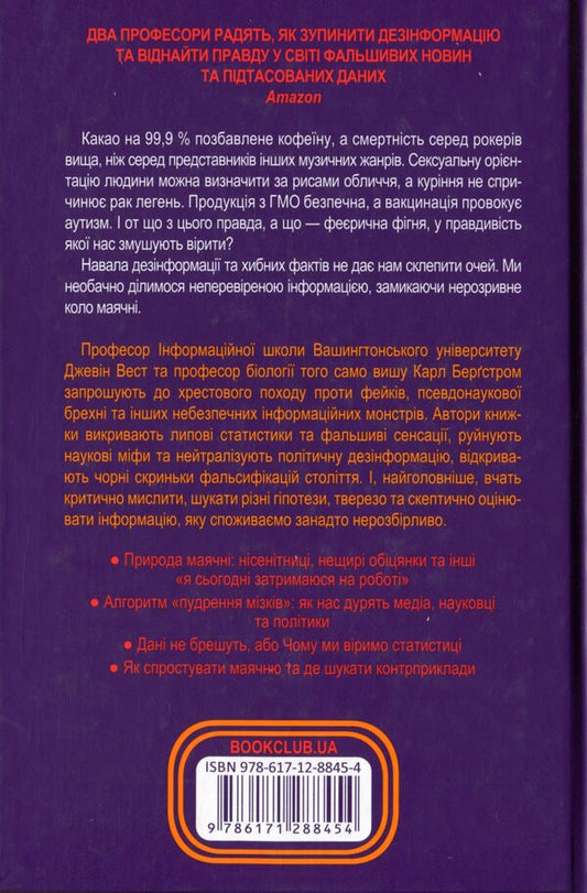 Magical bullshit! The high art of skepticism in a world full of delusion / Феєрична фігня! Високе мистецтво скепсису у світі повної маячні Джевин Д. Вест, Карл Т. Бергстрем 978-617-12-8845-4-2