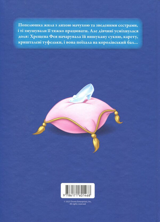 Magical collection. Princess Disney. Cinderella / Магічна колекція. Принцеса Disney. Попелюшка 9786171601468-2