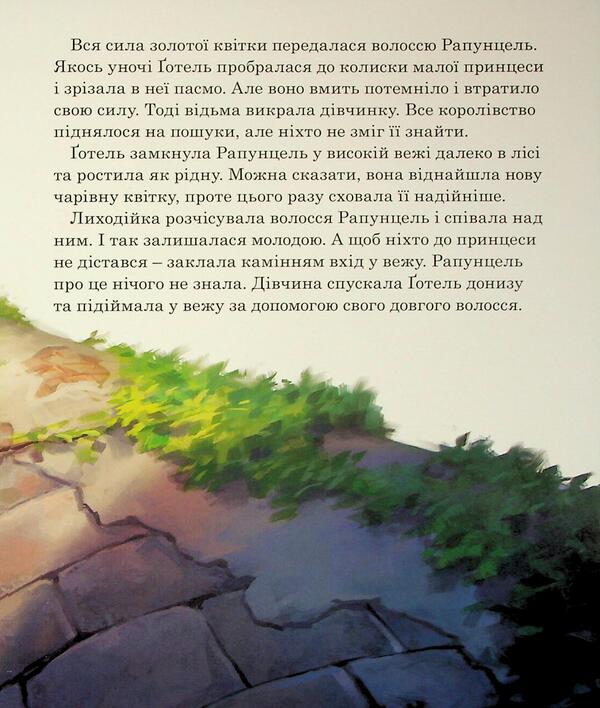 Magical collection. Rapunzel. A confused story / Магічна колекція. Рапунцель. Заплутана історія 9786171601369-6