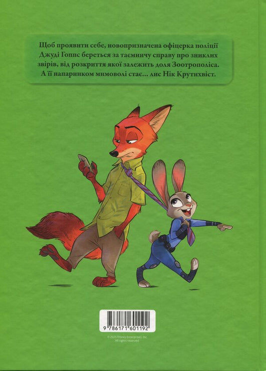 Magical collection. Zotropolis / Магічна колекція. Зоотрополіс 9786171601192-2