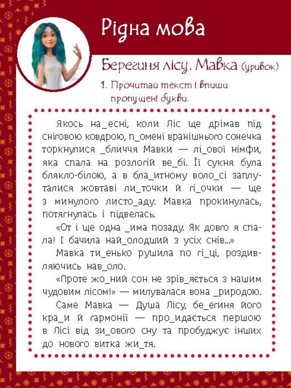 Magical exercises. Dryad. Incredible victories / Магічні вправи. Мавка. Неймовірні перемоги 978-617-09-9253-6-6