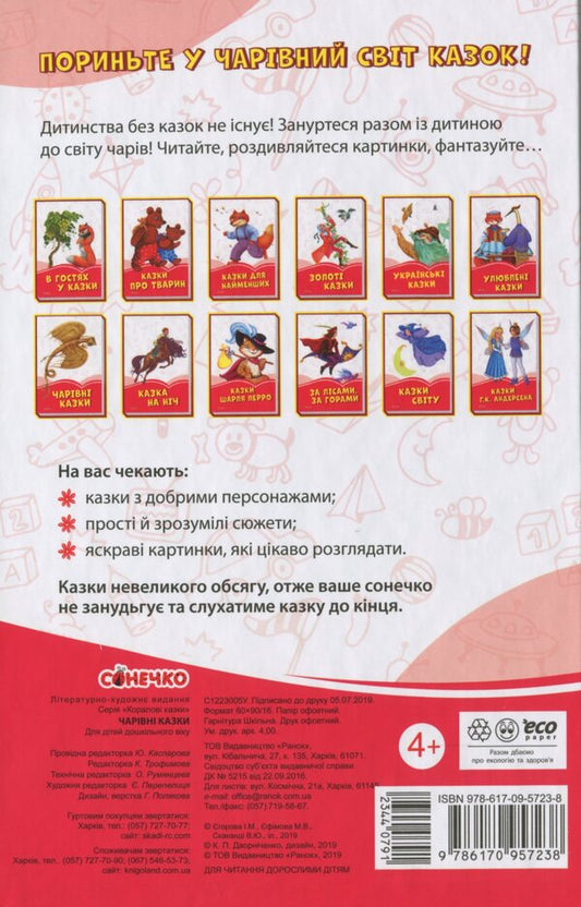 Magical fairy tales / Чарівні казки 978-617-09-5723-8-2