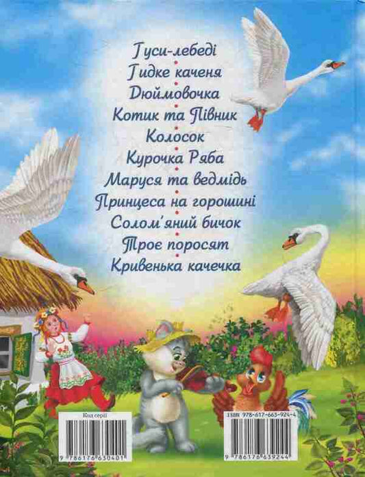 Magical fairy tales for children / Чарівні казки малюкам 978-617-663-924-4-2