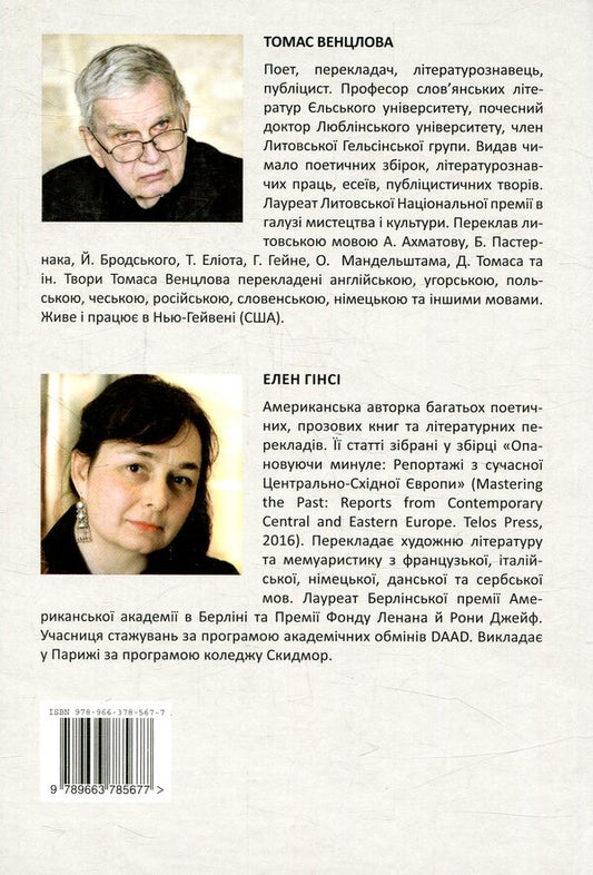 Magnetic North. Conversations between Ellen Ginsey and Thomas Wenzlova / Магнітна Північ. Бесіди Елен Гінсі з Томасом Венцловою 978-966-378-567-7-2