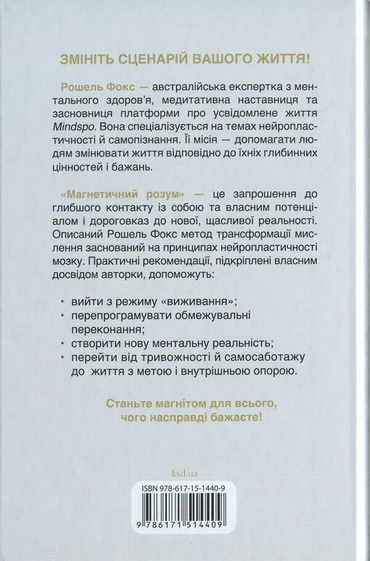 Magnetic mind / Магнетичний розум Рошель Фокс 978-617-15-1440-9-2