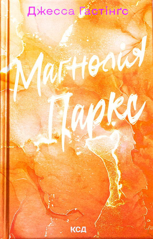 Magnolia Parks. Book 1 / Маґнолія Паркс. Книга 1 Джесса Гастингс 9786171507838-2