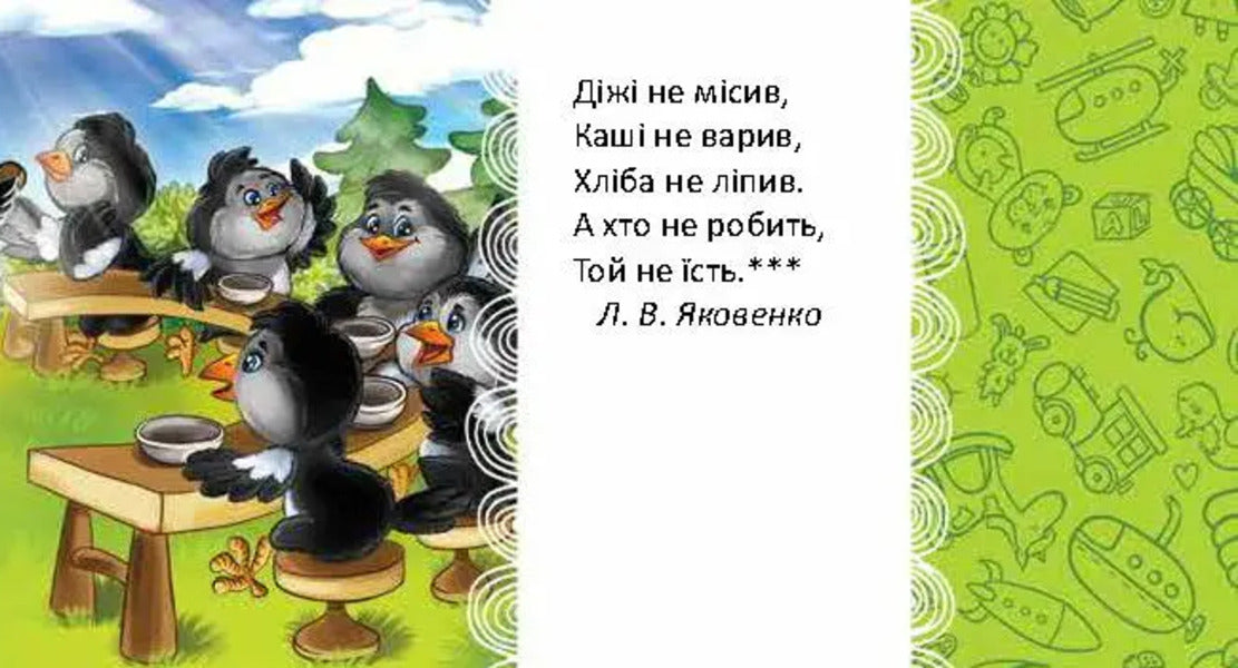 Magpie-Crow / Сорока-ворона L. Yakovenko / Л. Яковенко 9789669892096-6