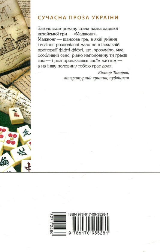Mahjong / Маджонг Алексей Никитин 978-617-09-3528-1-2