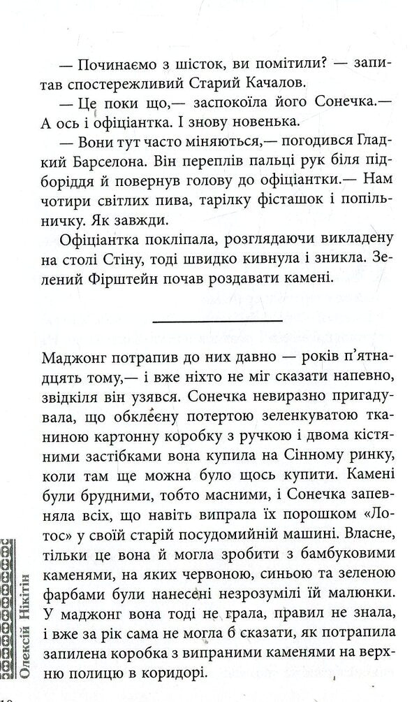 Mahjong / Маджонг Алексей Никитин 978-617-09-3528-1-4