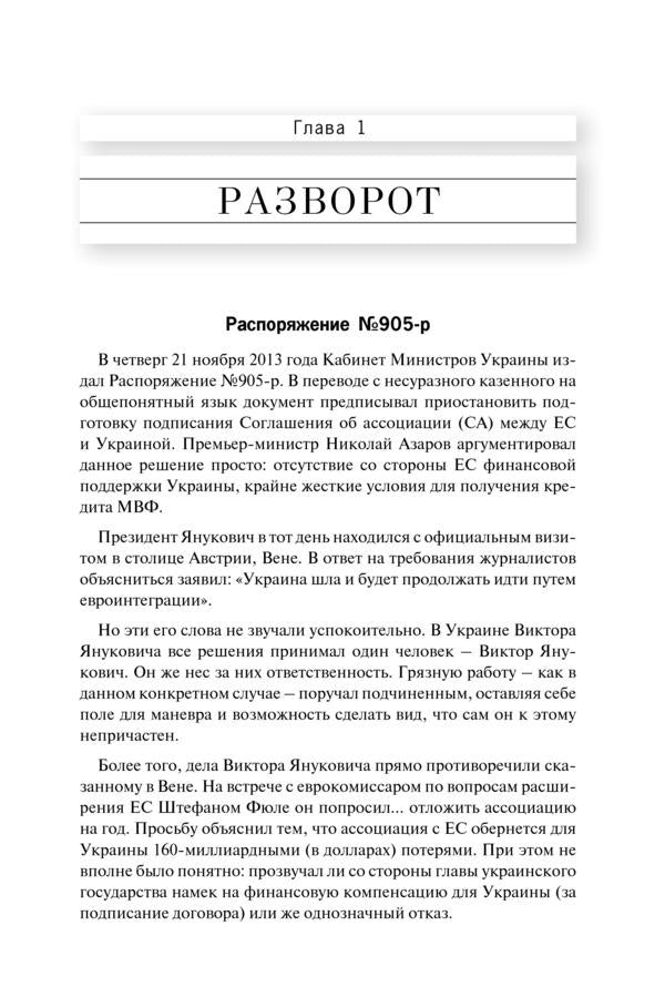 Maidan. The untold story / Майдан. Нерассказанная история Соня Кошкина 978-966-2665-58-1-6
