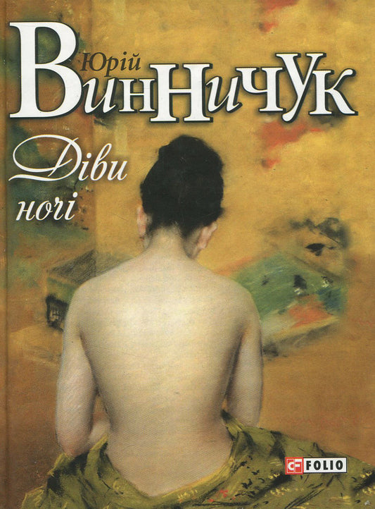 Maidens of the night / Діви ночі Юрий Винничук 978-966-03-7552-9-2