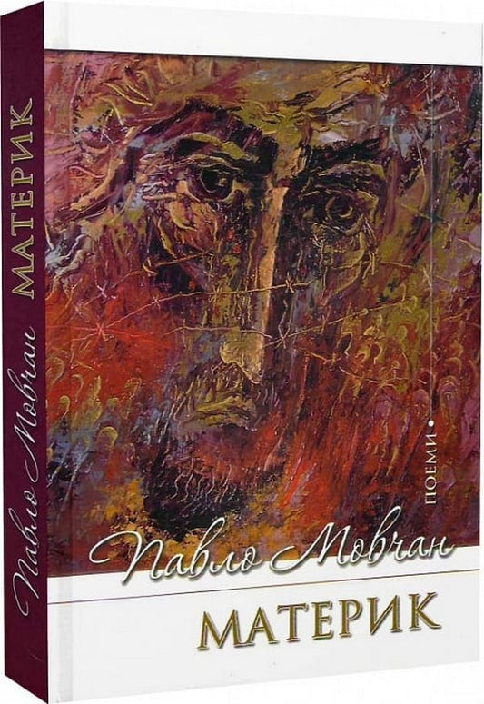 Mainland. Poems / Материк. Поеми Павел Мовчан 9786178345297-2