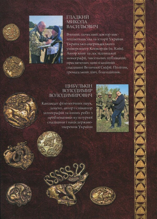 Majestic Scythia - Protoukraine / Велична Скіфія – Протоукраїна Николай Гладкий, Владимир Цибулькин 9786176352013-2