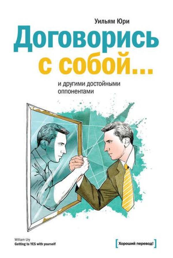 Make An Agreement With Yourself And Other Worthy Opponents - Договорись с собой и другими достойными оппонентами William Urey - Уильям Юри Does not apply-1