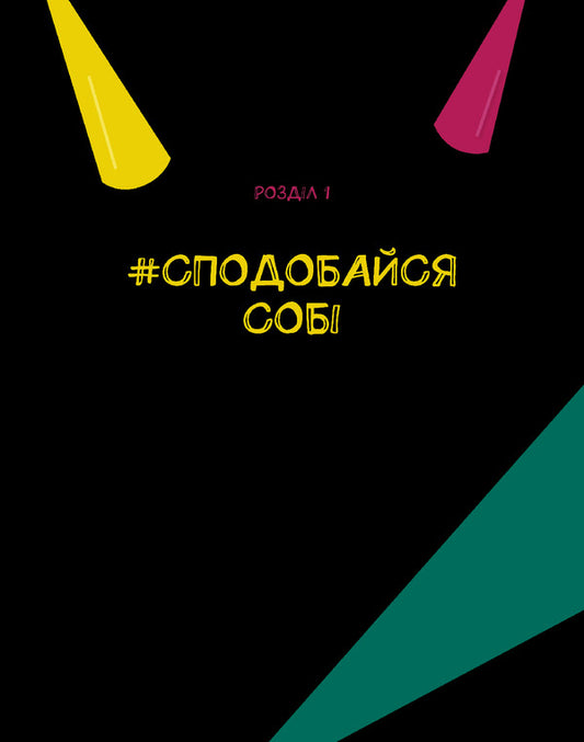 Make Yourself / Опануй себе Leon Milton, Maria Tomichich / Леона Мілтон, Марія Томіччіч 9789669825254-2