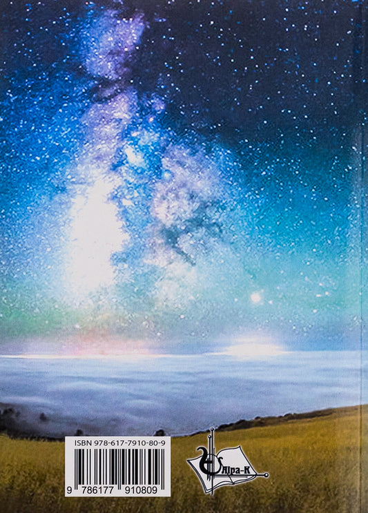 Make a wish. Stardust / Загадай бажання. Зірковий пил Василий Костин 9786177910809-2