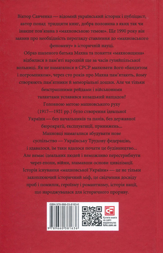 Makhnov Labor Federation (1917-1921) / Махновська Трудова федерація (1917-1921 рр.) Виктор Савченко 978-966-03-8163-6-2