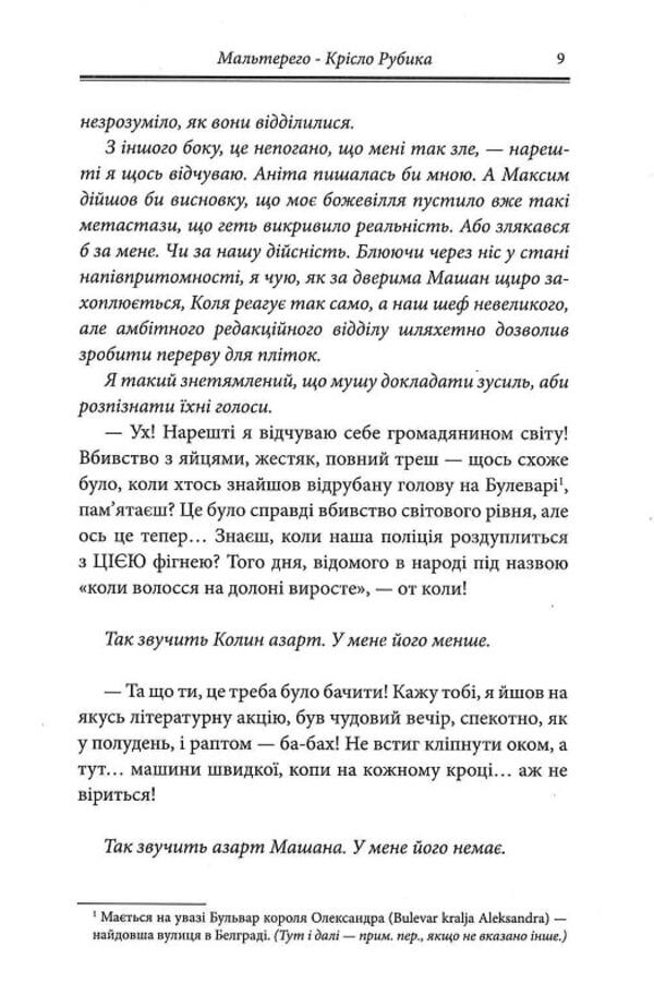 Malterego / Мальтерего Марк Шварц, Марко Шварц, Марко Шелич 9786175694909-6